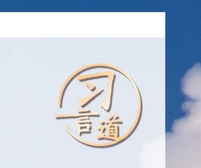 习言道｜让中国新发展成为各国的新机遇