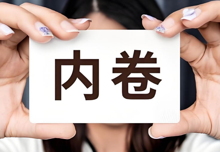 经济观察：中国多方发力整治“内卷式”竞争