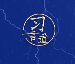 习言道｜全力保障人民生命财产安全