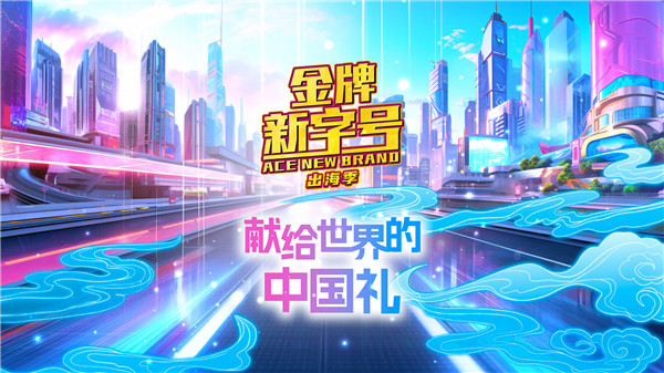 中国电视-《金牌新字号》出海季：献给世界的中国礼