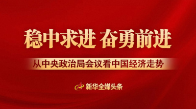 经济观察：中央政治局定调下半年经济工作 传递多重有力信号
