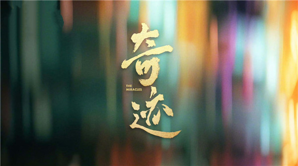 中国电视-精品短剧集《奇迹》