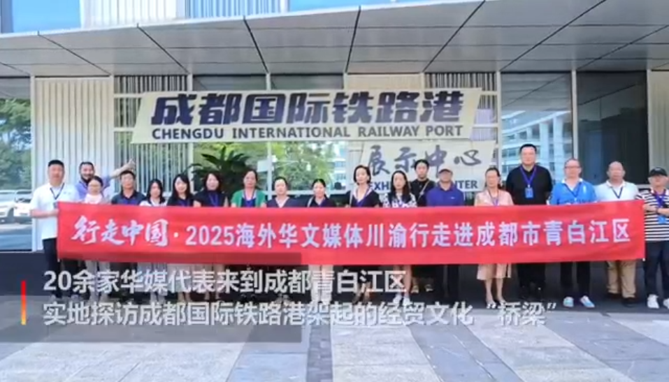 华媒走进成都国际铁路港 借中欧班列看见开放与多元