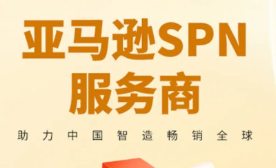 瓯海中胤跨境电商园获亚马逊SPN认证