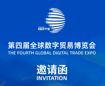 第四届全球数字贸易博览会：9月25日至29日在杭州举办