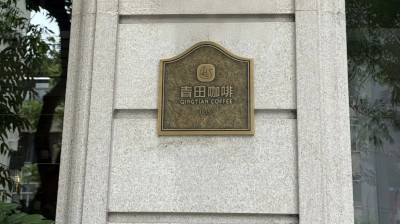 青田咖啡有了“官方认证”！