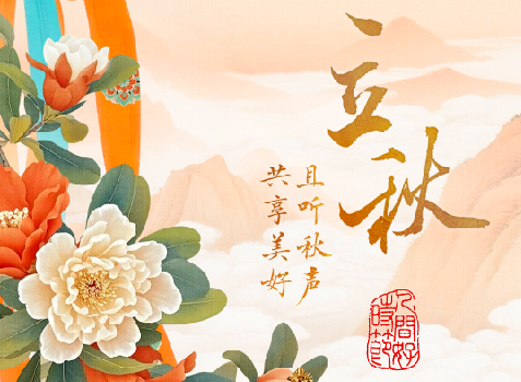 中国电视-《人间好时节》立秋篇：且听秋吟 共赴美好之约