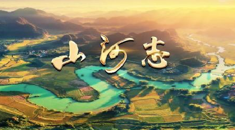 中国电视-《国家记忆》之《山河志》