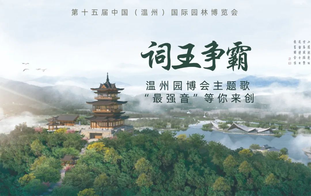 唱响世界——全球征集温州园博会主题歌歌词