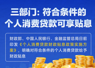 中国三部门：符合条件的个人消费贷款可享贴息