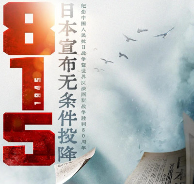 80年前的今天，日本投降了！