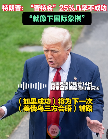 特朗普称“普特会”有25%几率不成功