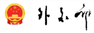 外交部：中方敦促日方在台湾问题上谨言慎行