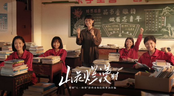 中国电视-《山花烂漫时》