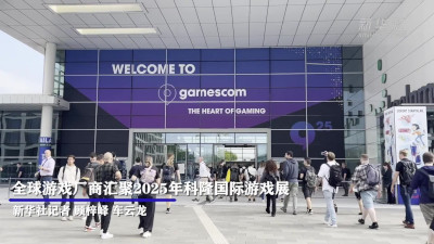 新华社：在科隆国际游戏展看中国游戏走向世界