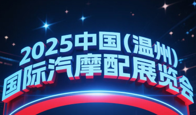 温州国际汽摩配博览会9月4日至6日举行