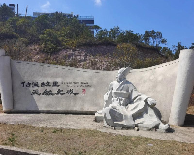 侨乡文成围绕特色开发文旅品牌 伯温故里乡村游获农业农村部推介