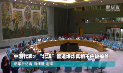 中国代表：“北溪”管道爆炸真相不应被掩盖