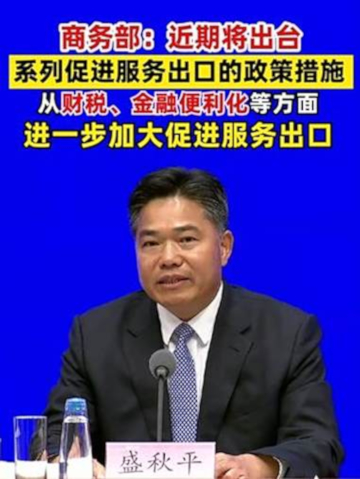 中国商务部：近期将出台促进服务出口的政策措施