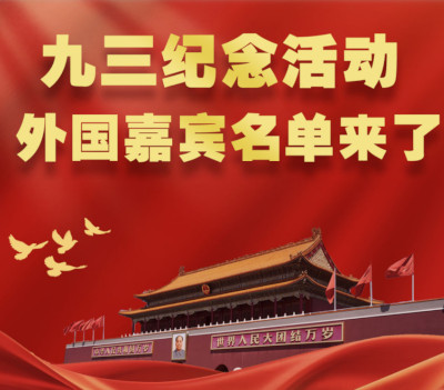 九三纪念活动，外国嘉宾名单来了！