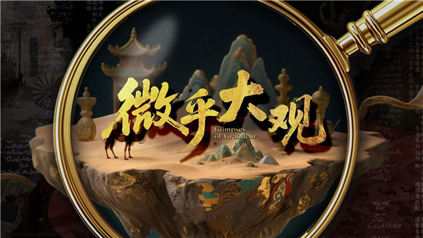 中国电视-《微乎大观》