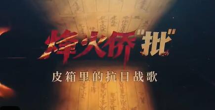 烽火侨“批”：皮箱里的抗日战歌