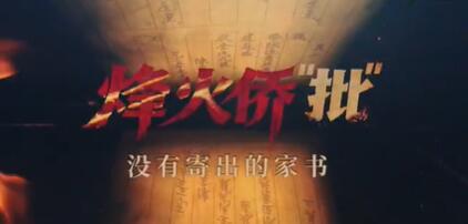 烽火侨“批”：没有寄出的家书