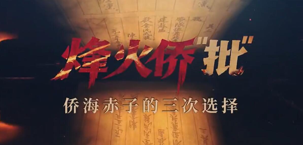 烽火侨“批”：侨海赤子的三次选择