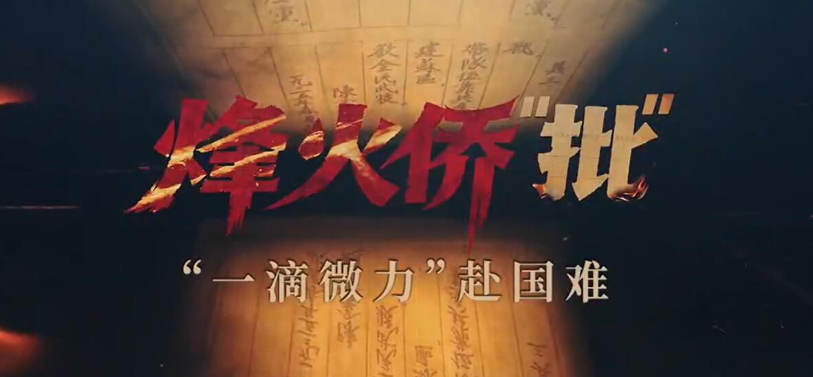 烽火侨“批”：“一滴微力”赴国难