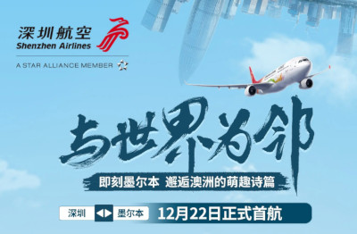 温州往返墨尔本，经深圳中转！12月22日首航