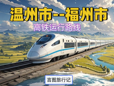 总投资897亿元！温福高铁全线启动施工招标