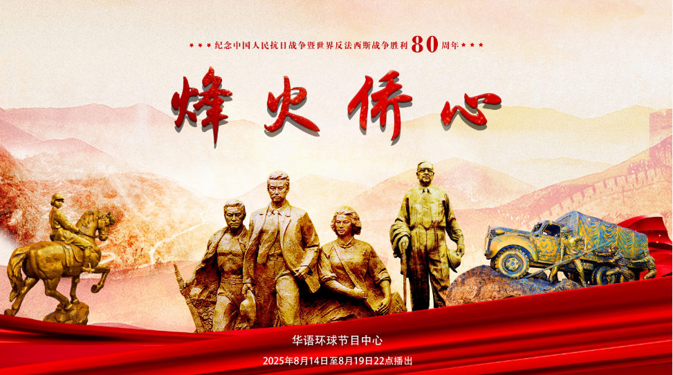 中国电视-《烽火侨心》