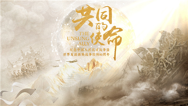 中国电视-《共同的使命》