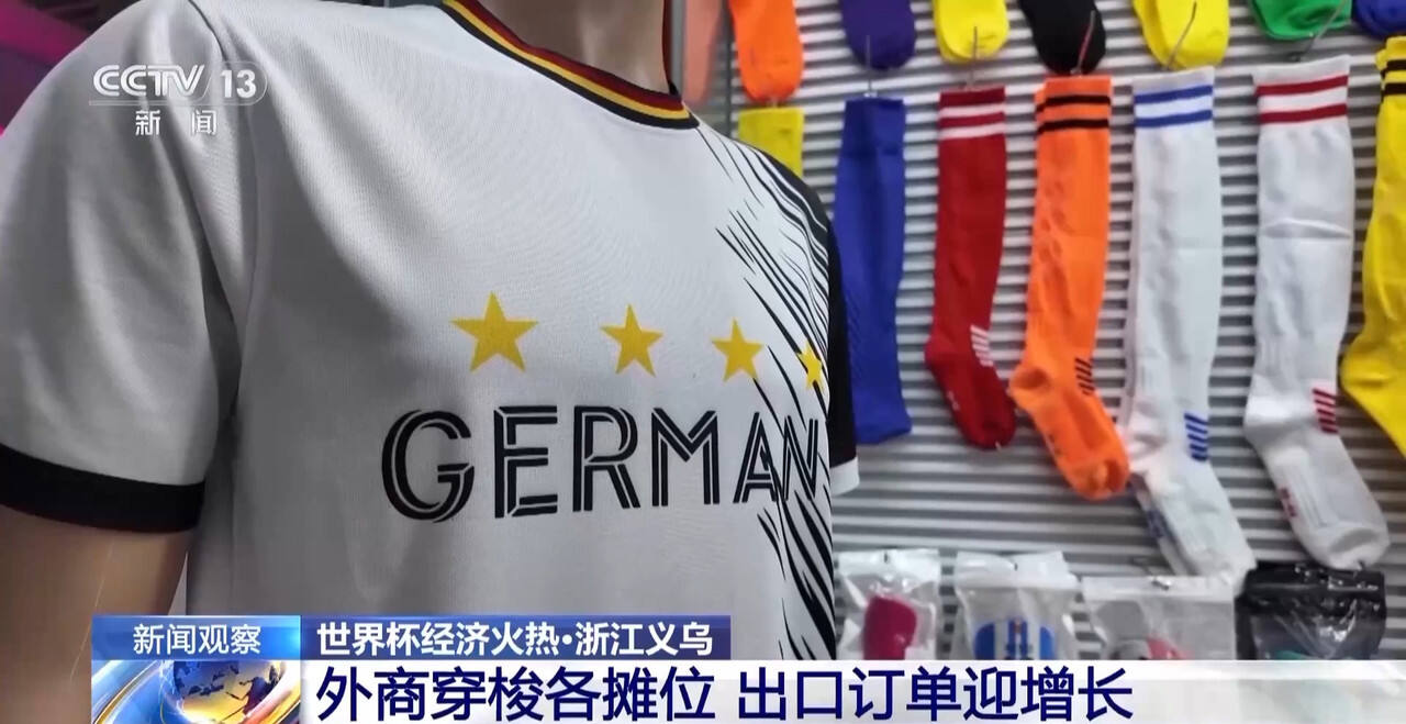 世界杯经济火热 “世界超市”义乌如何抢占先机？