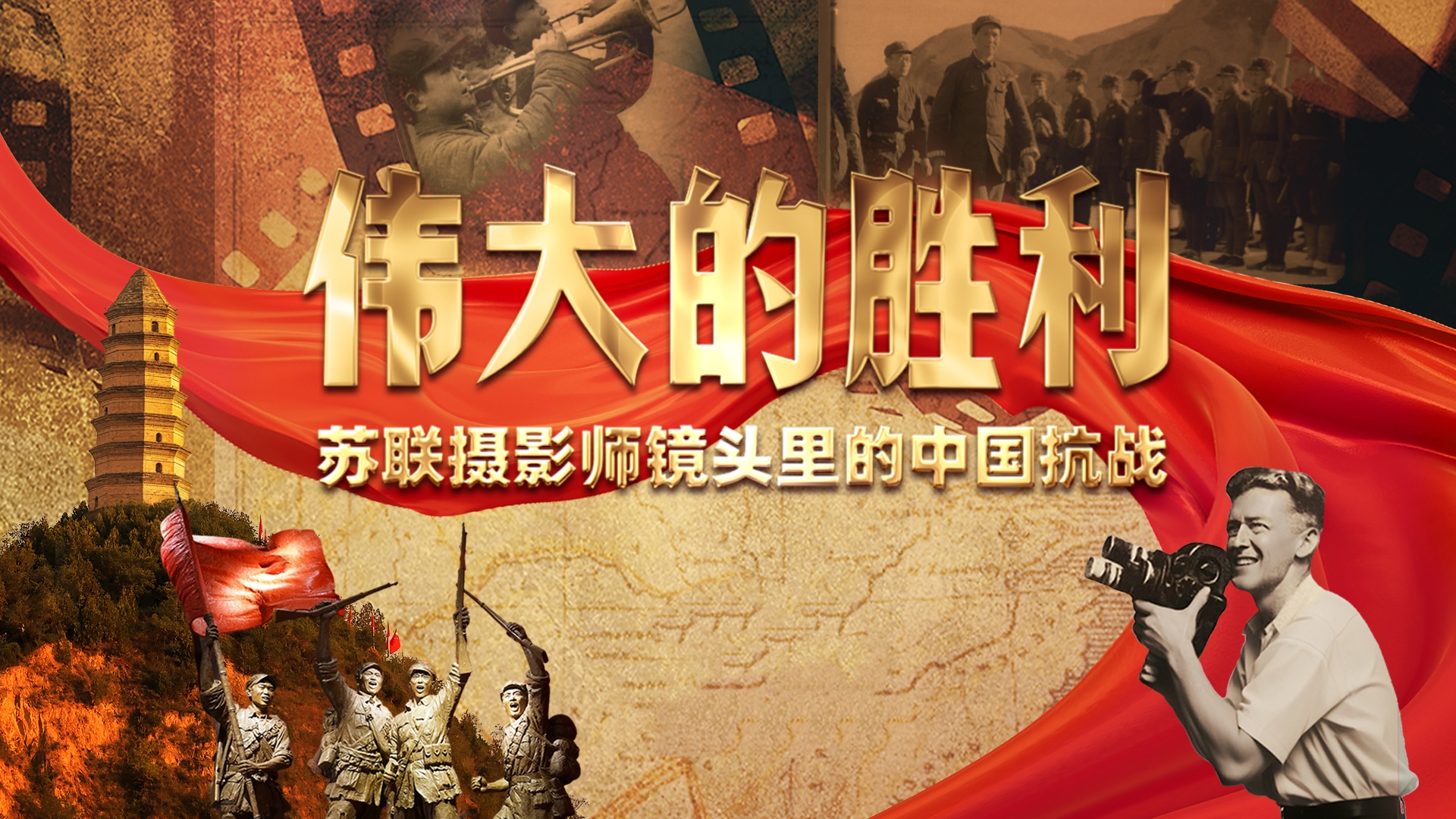 中国电视--《伟大的胜利——苏联摄影师镜头里的中国抗战》