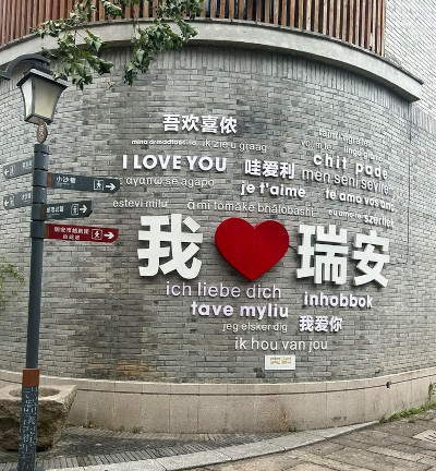 中通浙南闽北区域中心项目落户瑞安