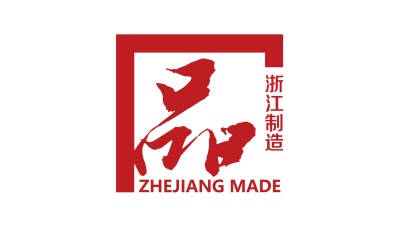 达成合作意向14项 浙江推动标准链与产业链深度融合