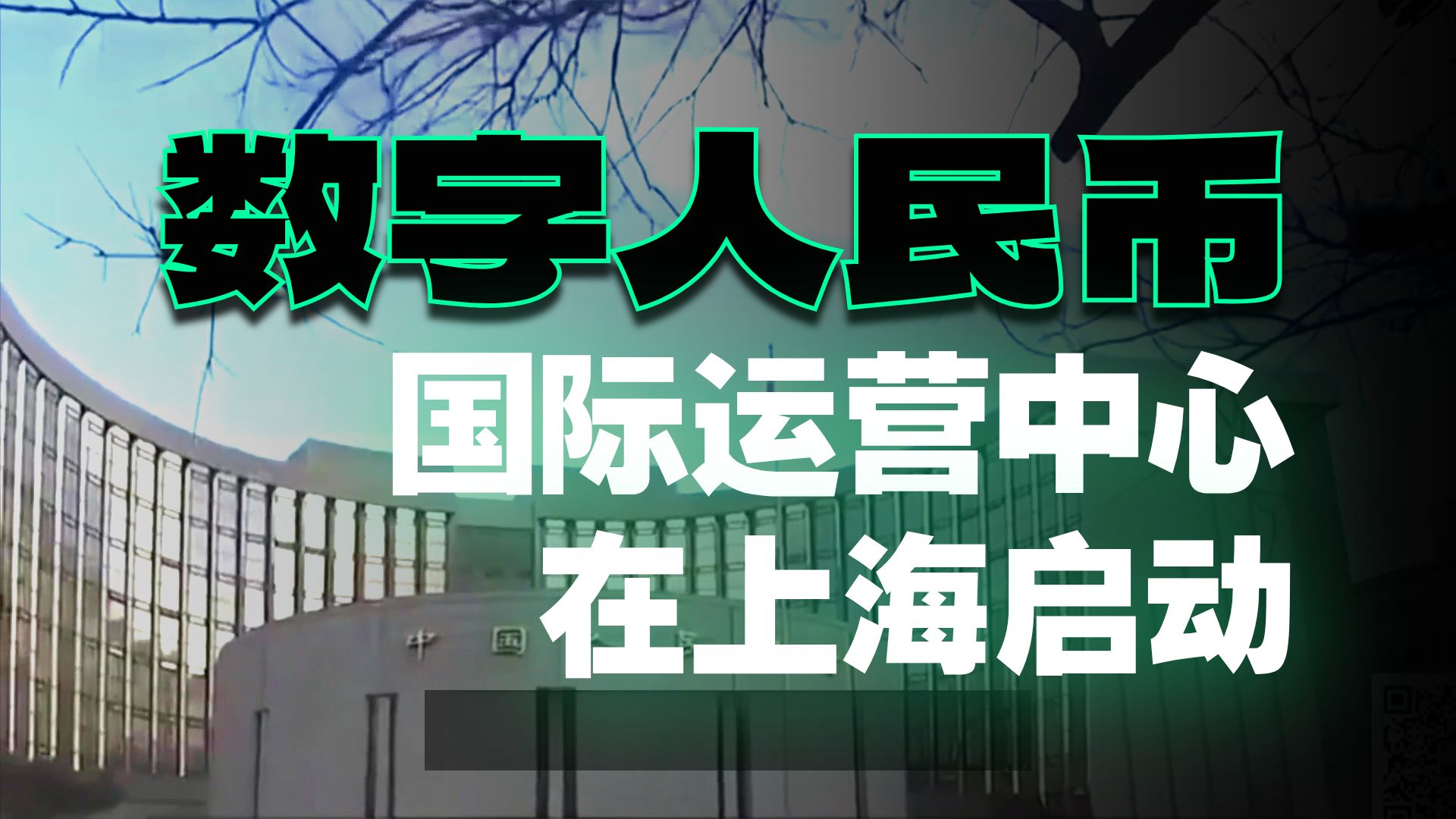 数字人民币国际运营中心正式运营