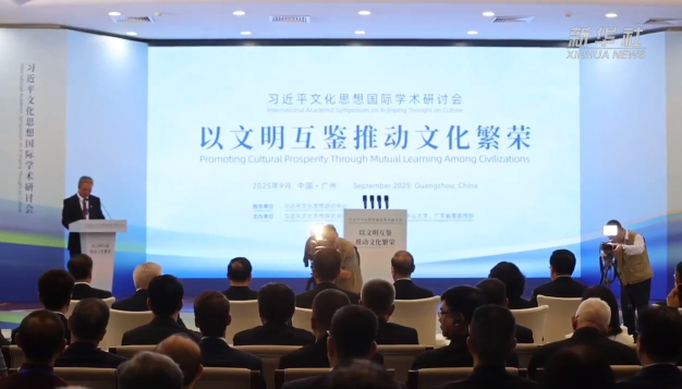 习近平文化思想国际学术研讨会27日在广州举行