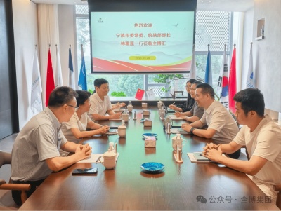 聚焦多元领域，共谋发展新篇——宁波市委常委、统战部部长林雅莲一行到访全博集团