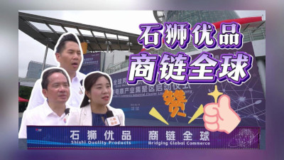 “石狮优品”直达全球消费者手中