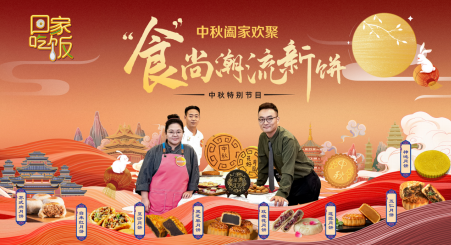 中国电视-《回家吃饭》中秋节特别节目
