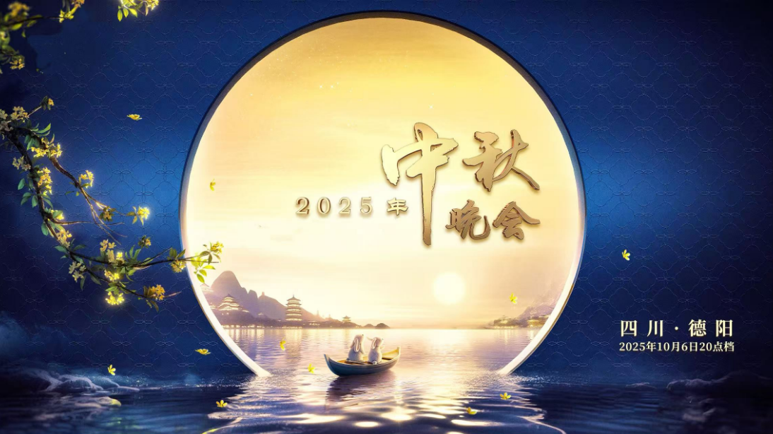 中国电视-《中央广播电视总台2025年中秋晚会》