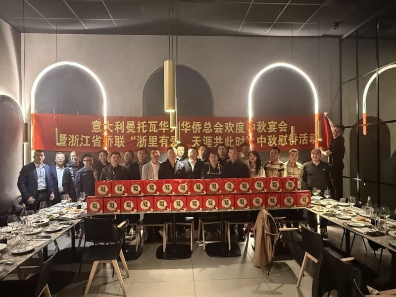 月圆侨心聚曼托瓦 浙侨温情暖天涯——意大利曼托瓦华侨华人总会举办中秋盛宴暨浙侨慰侨活动