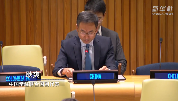 中方就坚持国际法治加强全球治理提出六点主张