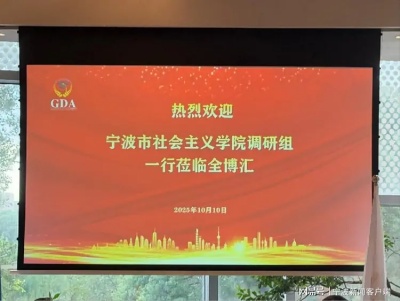 聚智赋能，共拓发展新局——宁波市社会主义学院调研组到访全博汇