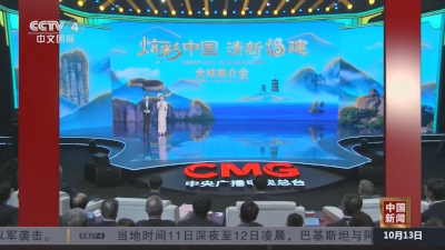 “炫彩中国·清新福建”全球推介活动在京举行