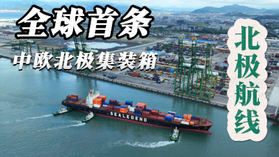 中欧北极快航航线首艘货船抵达英国