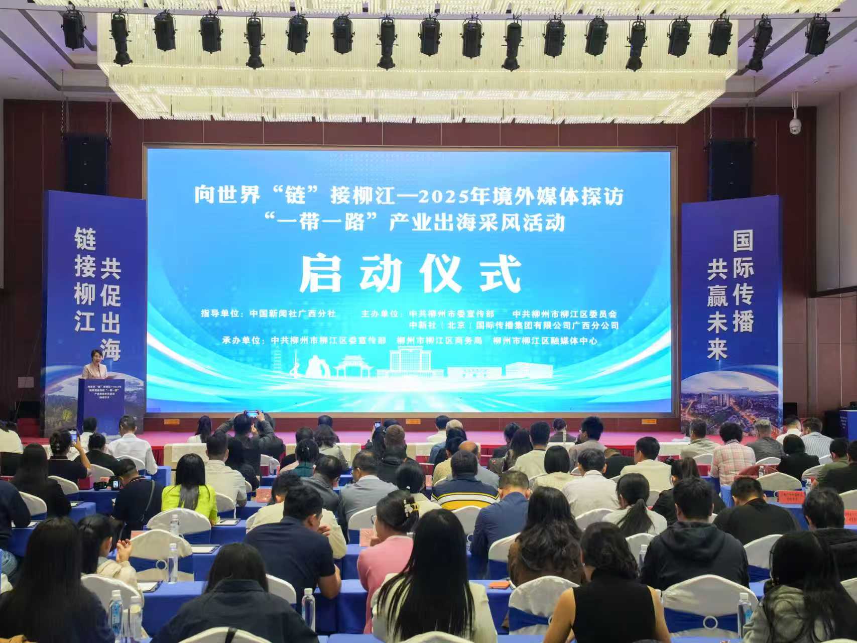  向世界“链”接柳江——2025年境外媒体探访“一带一路”产业出海采风活动启动　　