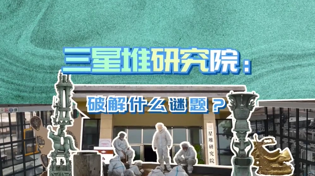 三星堆研究院：破解什么谜题？